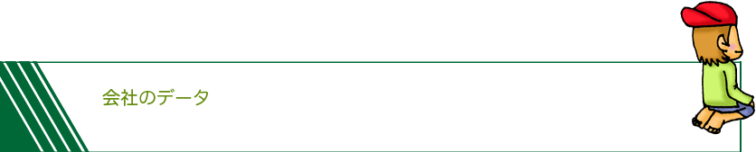 会社のデータ