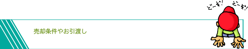 売却条件やお引渡し