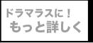 もっと確実に！もっと詳しく
