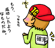 もう、成功したようなものだね。